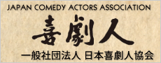 日本喜劇人協会