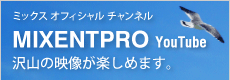 ミックスオフィシャルチャンネル MIXENTPRO YouTube 沢山の映像が楽しめます。